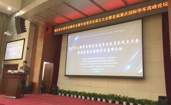 重慶市公路學(xué)會靜態(tài)交通專業(yè)委員會成立大會暨首屆重慶國際停車高峰論壇