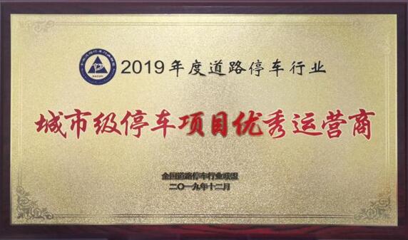 捷順科技榮獲"2019年度道路停車城市級停車項(xiàng)目優(yōu)秀運(yùn)營商"榮譽(yù)稱號