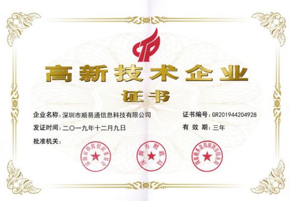 順易通高新技術企業(yè)證書 順易通高新技術企業(yè)證書