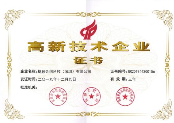 捷順金科高新技術企業(yè)證書