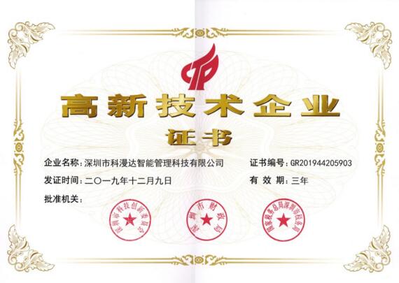 科漫達高新技術企業(yè)證書