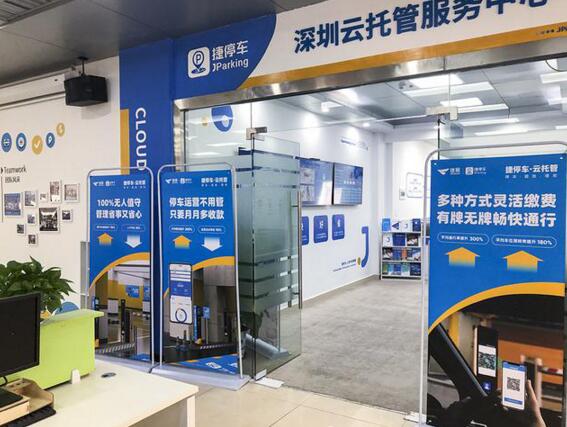 捷停車·云托管