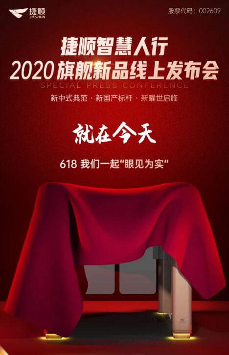 捷順智慧人行通道閘2020旗艦新品發(fā)布會盛大開啟