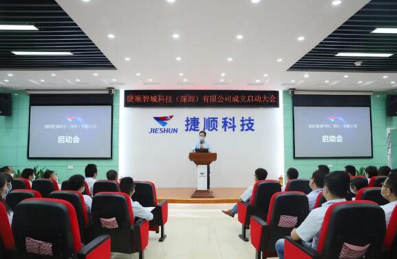 捷順科技在總部召開捷順智城科技（深圳）有限公司（下稱“捷順智城科技”）成立啟動大會