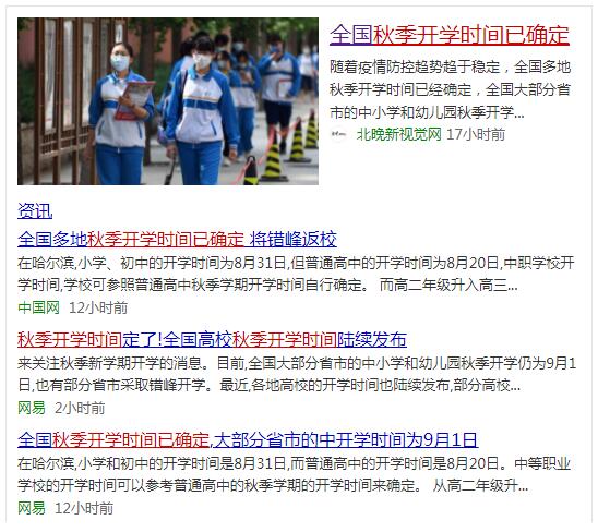 全國秋季開學(xué)