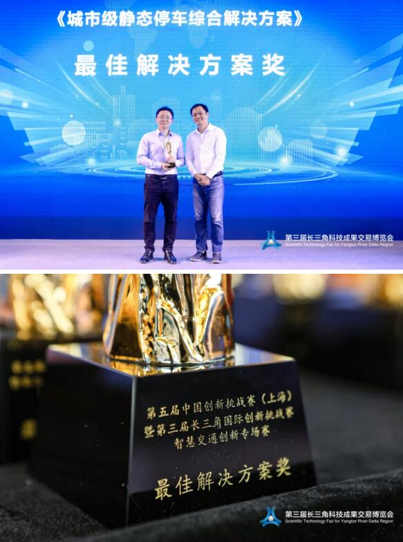 捷順科技載譽(yù)而歸——勇奪《城市級(jí)靜態(tài)停車(chē)綜合解決方案》最佳解決方案獎(jiǎng)