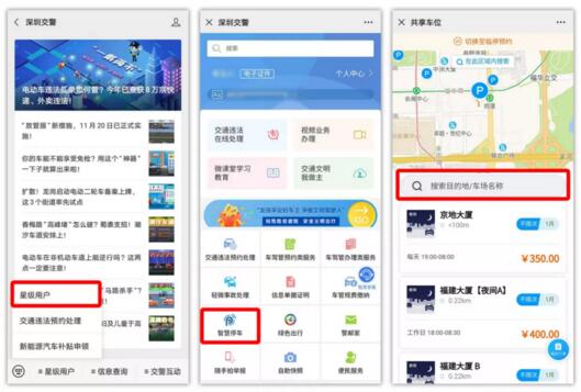 “深圳交警”、“深圳停車”微信公眾號