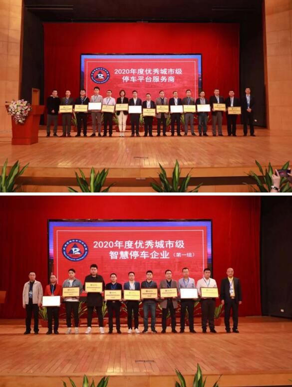 “2020年度優(yōu)秀城市級停車平臺服務商”等兩項大獎