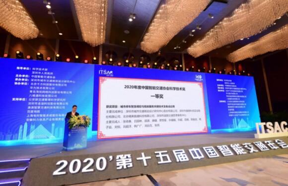 中國智能交通協(xié)會科學技術一等獎