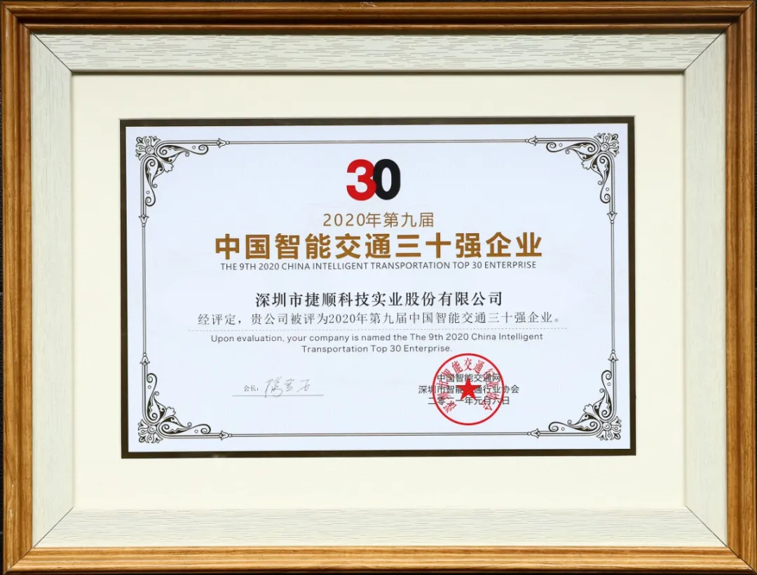 2020中國(guó)智能交通三十強(qiáng)