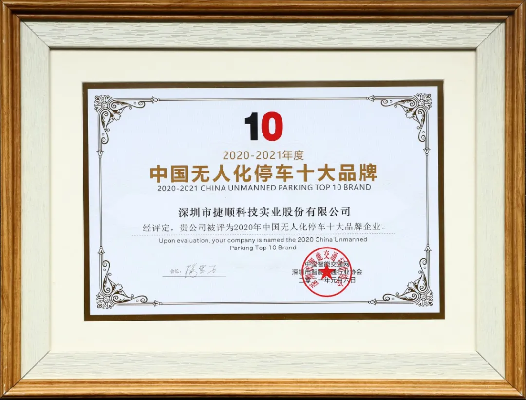 2020中國(guó)無(wú)人化停車十大品牌