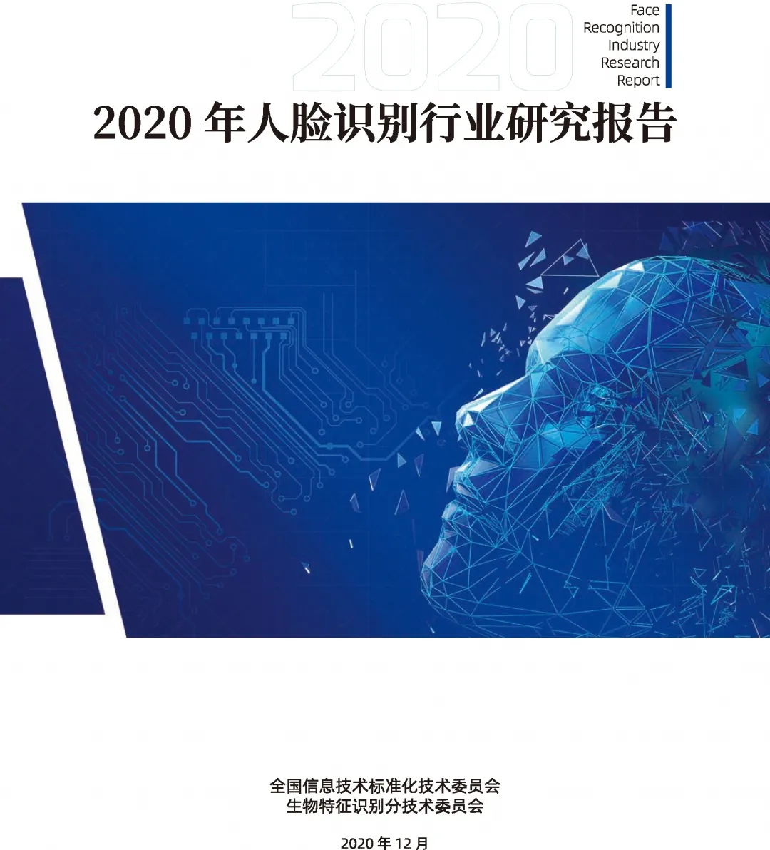 捷順科技參與編寫(xiě)的《2020年人臉識(shí)別行業(yè)研究報(bào)告》正式發(fā)布