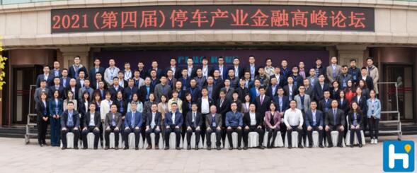 2021年（第四屆）停車產(chǎn)業(yè)金融高峰論壇