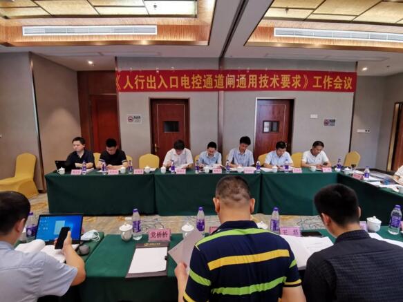 捷順承辦GA/T 1260《人行出入口電控通道閘通用技術(shù)要求》工作會議