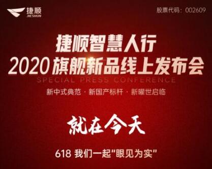 就在今天！捷順智慧人行通道閘2020旗艦新品發(fā)布會盛大開啟！