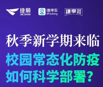 直播|捷順科技推出以“人臉口罩識(shí)別+AI測(cè)溫通行”為核心的無接觸智慧校園防疫解決方案