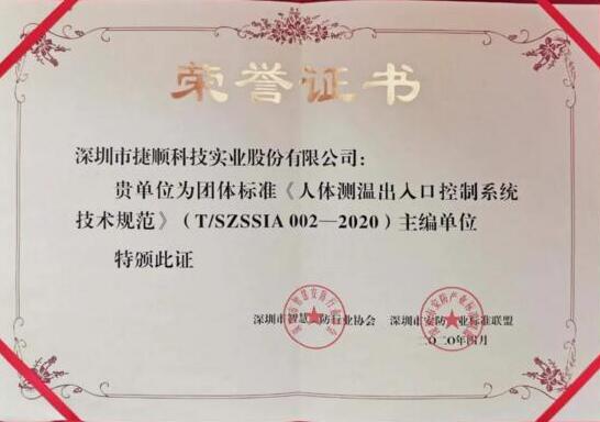 捷順科技參與制定的行業(yè)標準《出入口控制系統(tǒng)技術要求控制器》正式發(fā)布