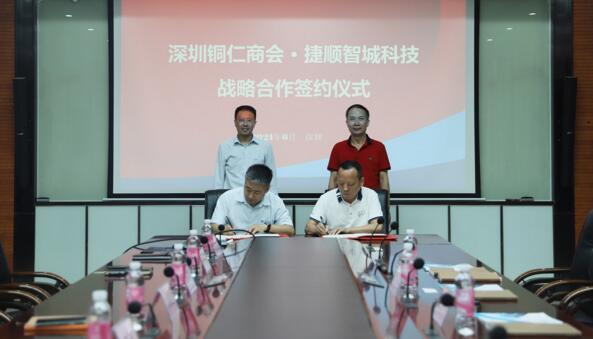 深圳市貴州銅仁商會(huì)與捷順智城科技達(dá)成戰(zhàn)略合作