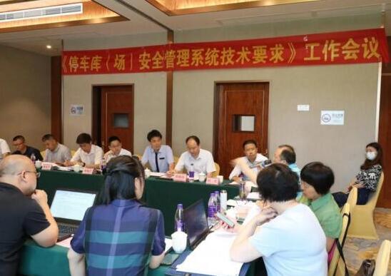捷順承辦GA/T 761《停車(chē)庫(kù)（場(chǎng)）安全管理系統(tǒng)技術(shù)要求》 等兩項(xiàng)行業(yè)標(biāo)準(zhǔn)會(huì)議