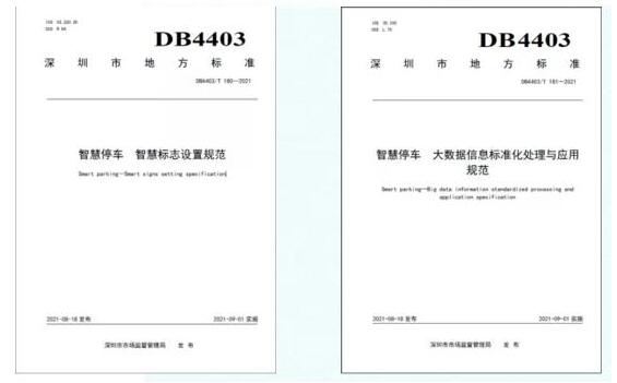 世界標準日 | 捷順科技參編的兩項深圳智慧停車標準正式實施