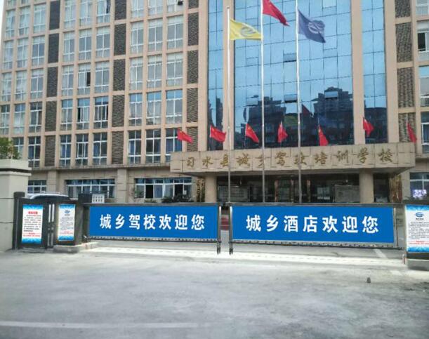 貴州省遵義市習水縣城鄉(xiāng)駕校培訓學校 - 中出網(wǎng)-智能出入口與停車充電門戶