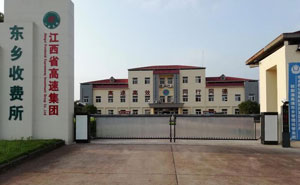 江西省高速集團(tuán)東鄉(xiāng)收費(fèi)所