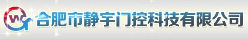 合肥市靜宇門控科技有限公司