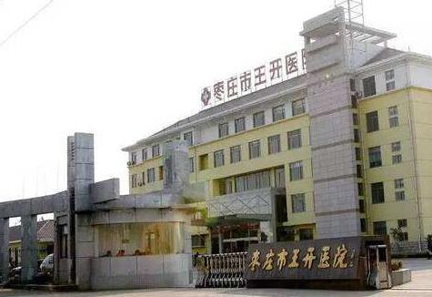 棗莊市王開傳染病醫(yī)院
