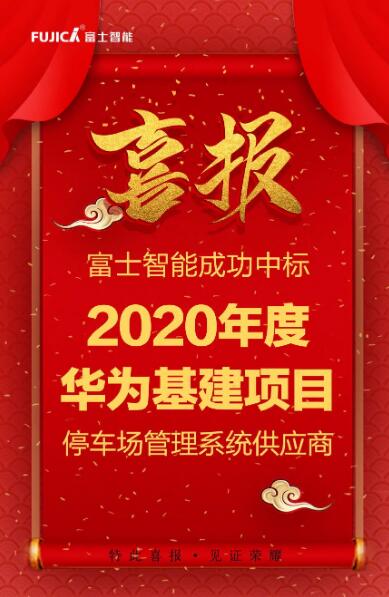 富士智能成功中標(biāo)2020年度華為基建項(xiàng)目