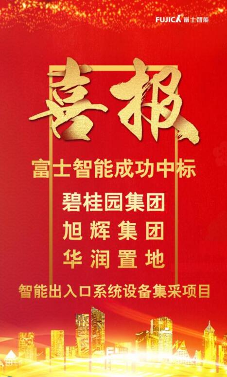 富士智能連續(xù)中標(biāo)碧桂園集團(tuán)、旭輝集團(tuán)和華潤(rùn)置地智能出入口系統(tǒng)設(shè)備集采項(xiàng)目