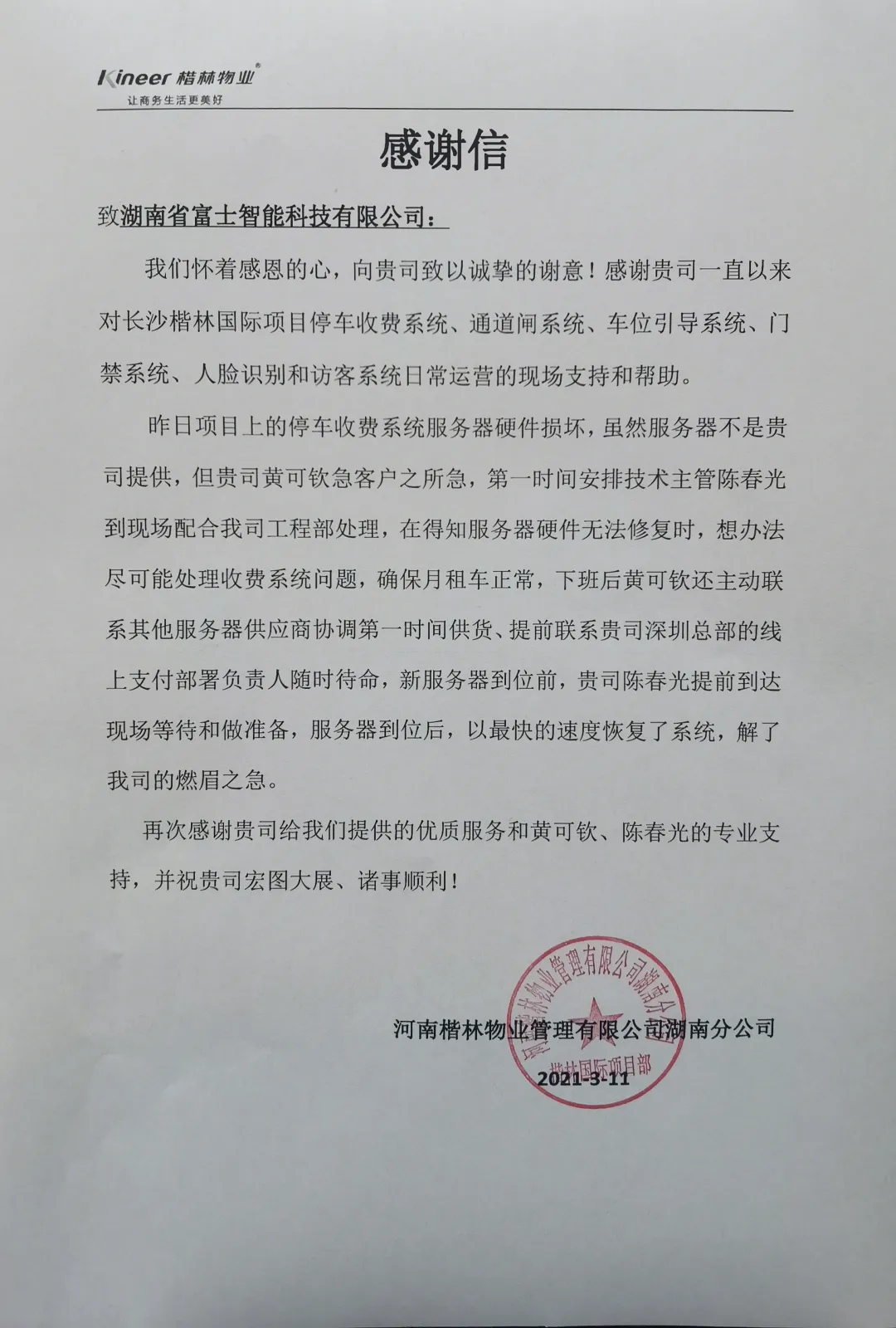 湖南富士收到一封來(lái)自客戶的感謝信