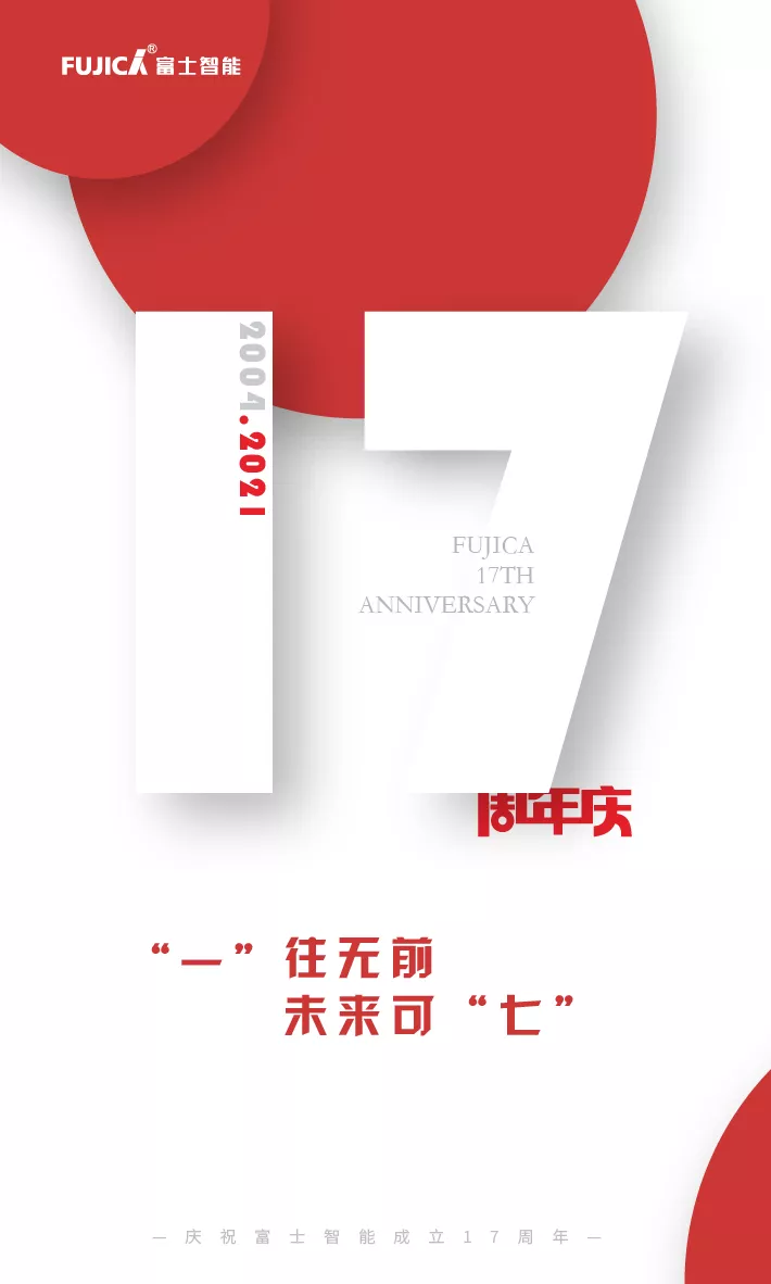 “一”往無前，未來可“七”——富士智能17周年慶
