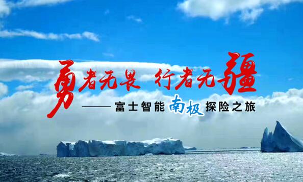 知“南”而進(jìn)，照耀夢(mèng)想 | 這一次富士智能踏上了南極大陸......