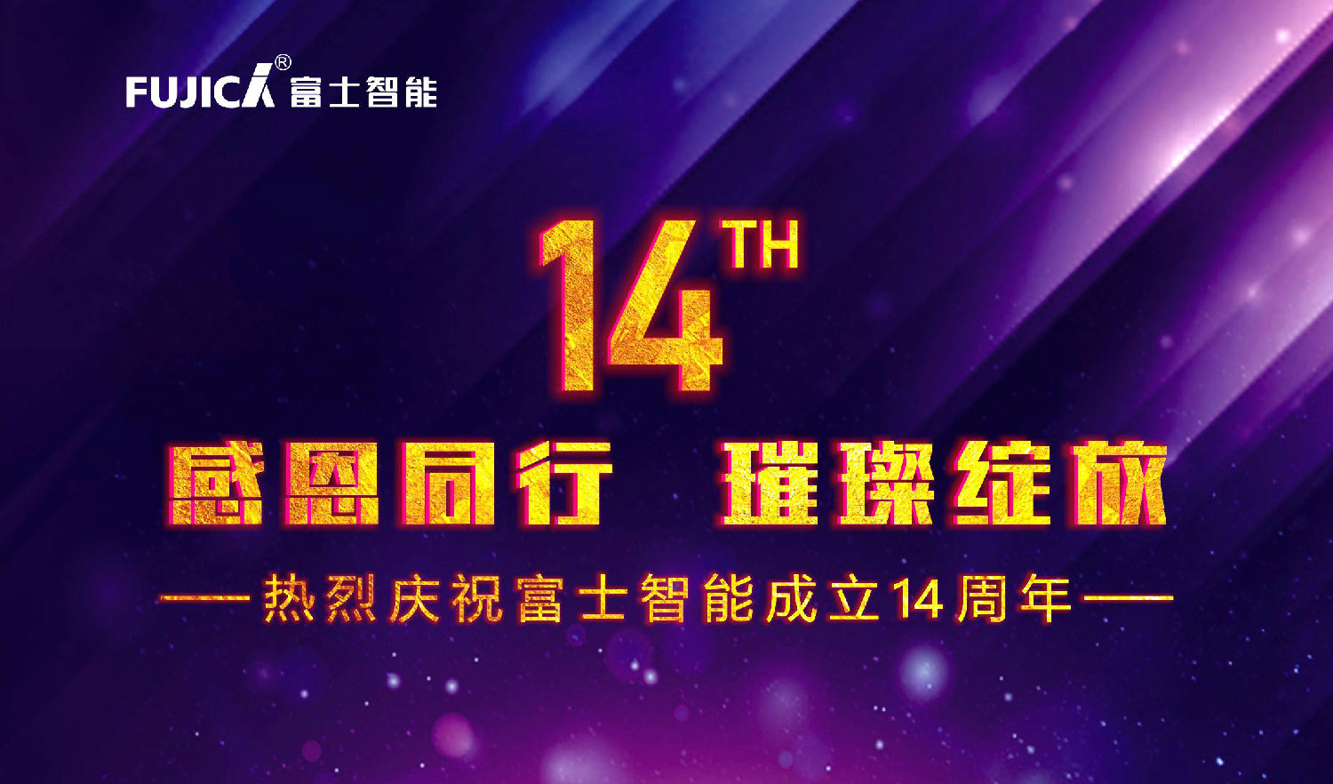感恩同行，璀璨綻放——熱烈慶祝富士智能成立十四周年