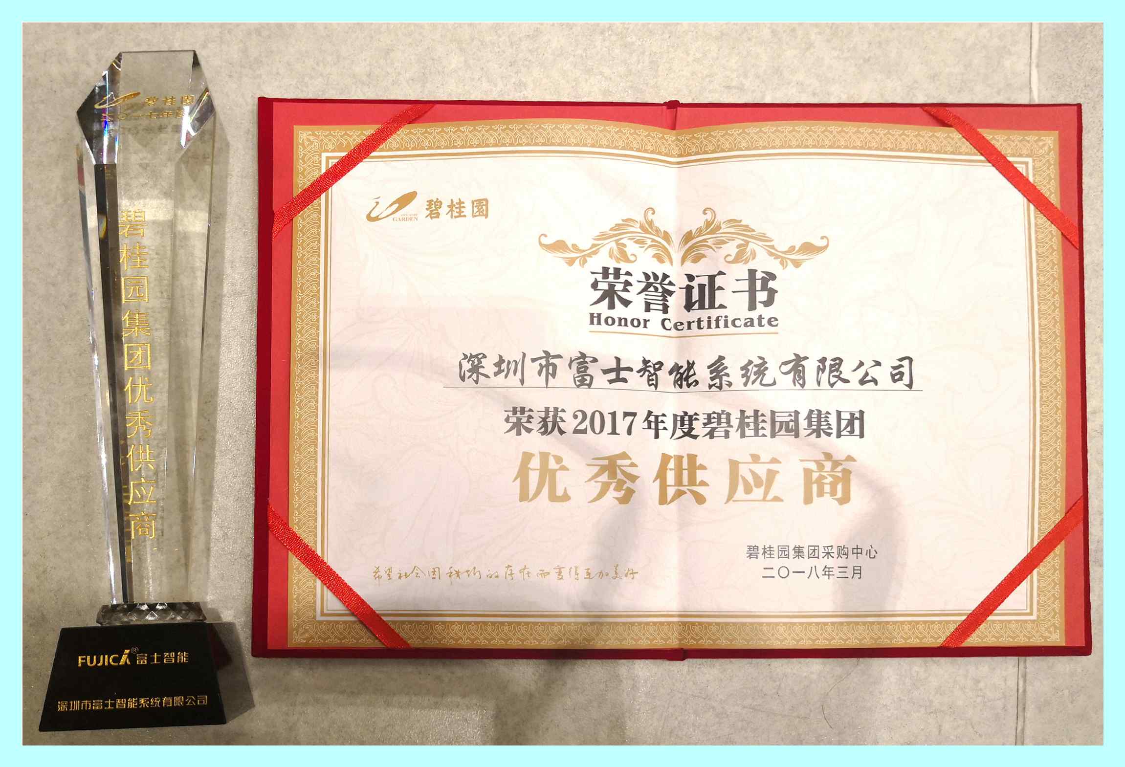給力！富士智能榮獲2017年度碧桂園集團(tuán)優(yōu)秀供應(yīng)商獎！