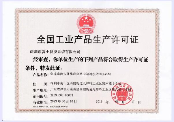 生產(chǎn)許可證換證成功，富士智能生產(chǎn)質(zhì)量常抓不懈！