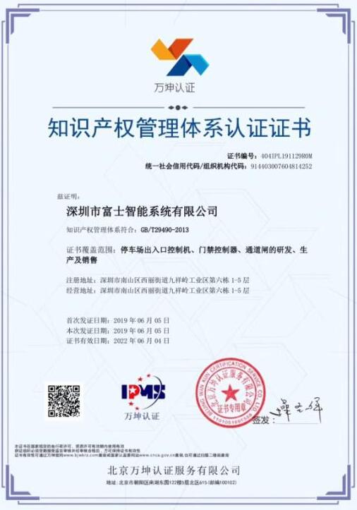 熱烈祝賀富士智能通過知識產(chǎn)權管理體系認證！