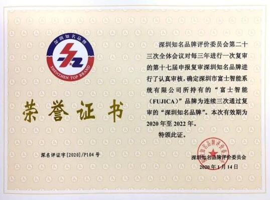 富士智能蟬聯(lián)“深圳知名品牌”稱號！