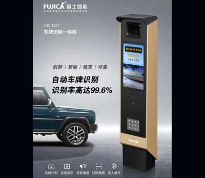 富士智能無(wú)人值守停車場(chǎng)新品鋒芒耀世！