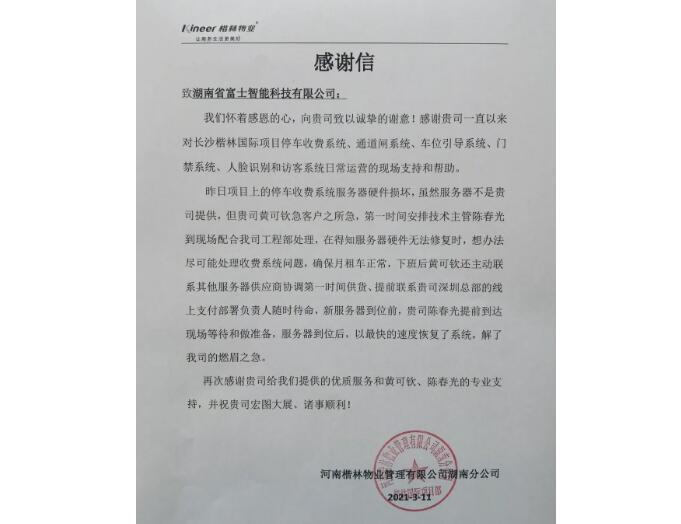 春暖花開的季節(jié)，湖南富士收到一封來自客戶的感謝信！