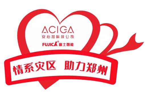 風(fēng)雨同舟 鄭州加油|富士智能&安心加科技助力鄭州在行動