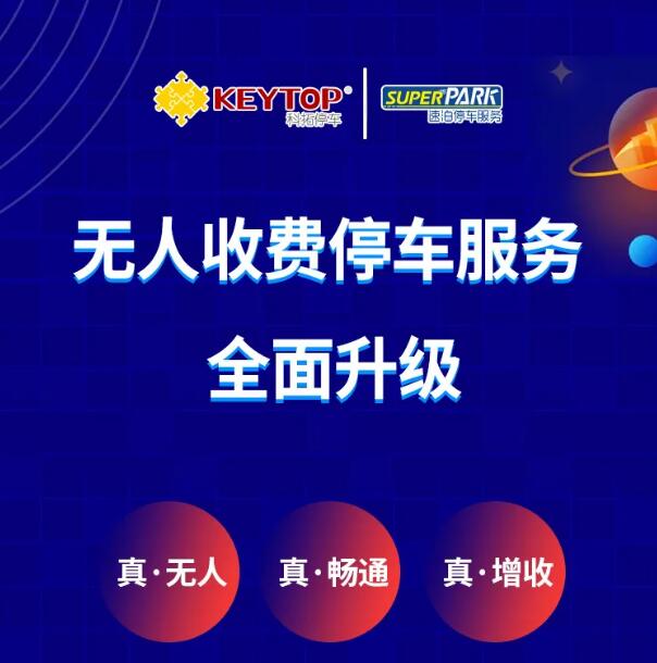 無人收費停車服務全面升級