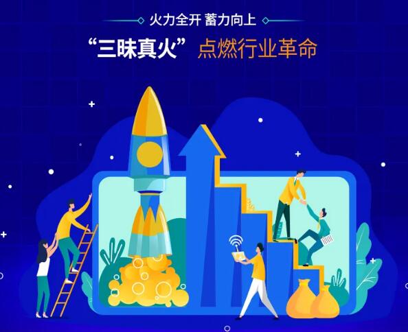 三昧真火點燃行業(yè)革命