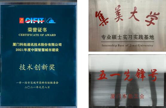 科拓先后榮獲了“五一先鋒號”、“集美大學(xué)專業(yè)碩士實習(xí)實踐基地”、“2021年度中國智慧城市建設(shè)技術(shù)創(chuàng)新獎”等榮譽稱號