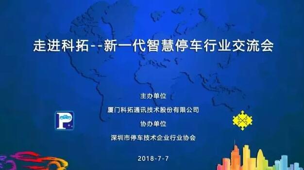 深化行業(yè)溝通 共繪美好藍(lán)圖 ——“走進(jìn)科拓——新一代智慧停車(chē)行業(yè)交流會(huì)”
