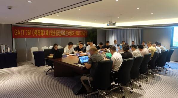 科拓順利承辦國(guó)家行業(yè)標(biāo)準(zhǔn)修改工作會(huì)議 推動(dòng)智慧停車安防技術(shù)向上發(fā)展