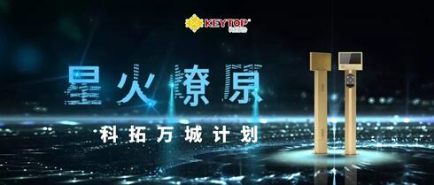 科拓“星火燎原”萬(wàn)城計(jì)劃火力全開 云享版一體機(jī)優(yōu)勢(shì)集成