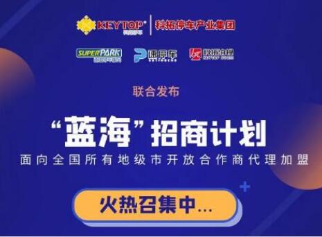 重磅！科拓停車產(chǎn)業(yè)集團(tuán)各項(xiàng)業(yè)務(wù)誠(chéng)招城市級(jí)代理商！