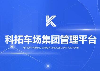 科拓車場集團管理平臺煥新登場！ 重新定義DT時代下的經營大腦