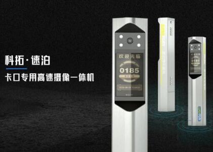 科拓停車 |“我們開啟了新一代卡口攝像機品類”